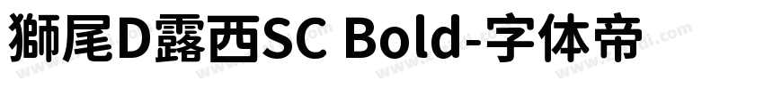 獅尾D露西SC Bold字体转换